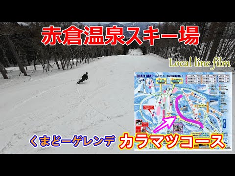 【赤倉温泉スキー場】ドローン風！くまどーゲレンデ、カラマツコースのご紹介♬【Local line film 2022-23-3-14】（春雪/新潟県スキー場/スノーボード/パウダー/非圧雪/パーク）