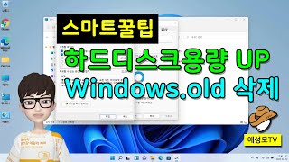 스마트꿀팁 - 하드디스크용량 줄이기 Windows.old 폴더 삭제방법
