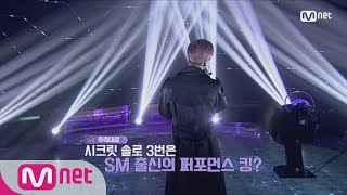 [ENG sub] The Call [선공개] SM가수? 뒷모습도 빛나는 ′퍼포먼스킹′은 누구? 180615 EP.6