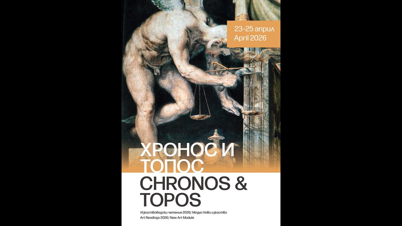 International Scientific Conference ‘Art Readings 2026’ - ‘New Art’ Module - Auditorium 1, Session 4