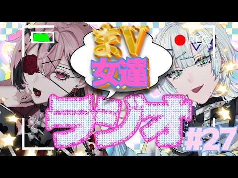 【#雑談 / 初見さん歓迎】まV女たちラジオ#27【誘妃・エリュトロン一世 /喧 音波 #Vtuber 】