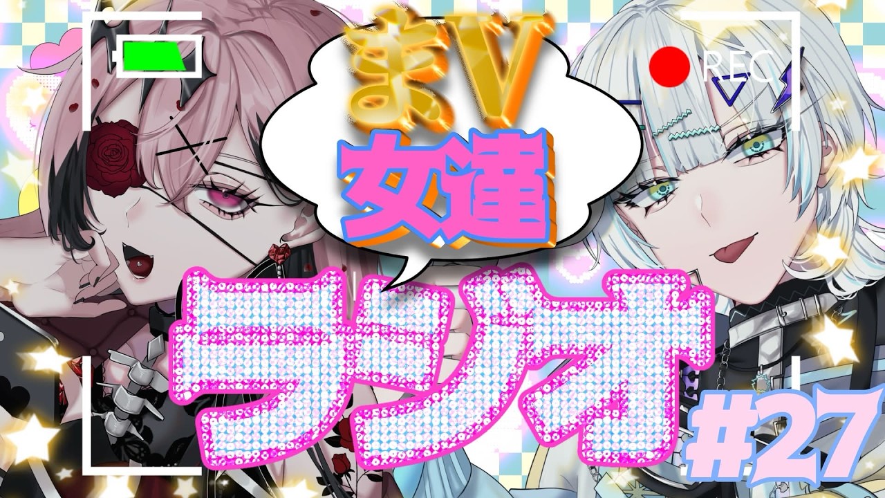 【#雑談 / 初見さん歓迎】まV女たちラジオ＃２7【誘妃・エリュトロン一世 /喧 音波 #Vtuber 】