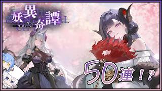 アズレン 妖異奇譚 50連建造【アズールレーン】