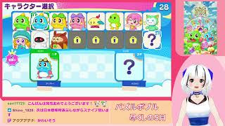 【パズルボブルエブリバブル】RTA走者がオンライン対戦に参戦したらどうなるか！？#01（2023.5.24アーカイブ）