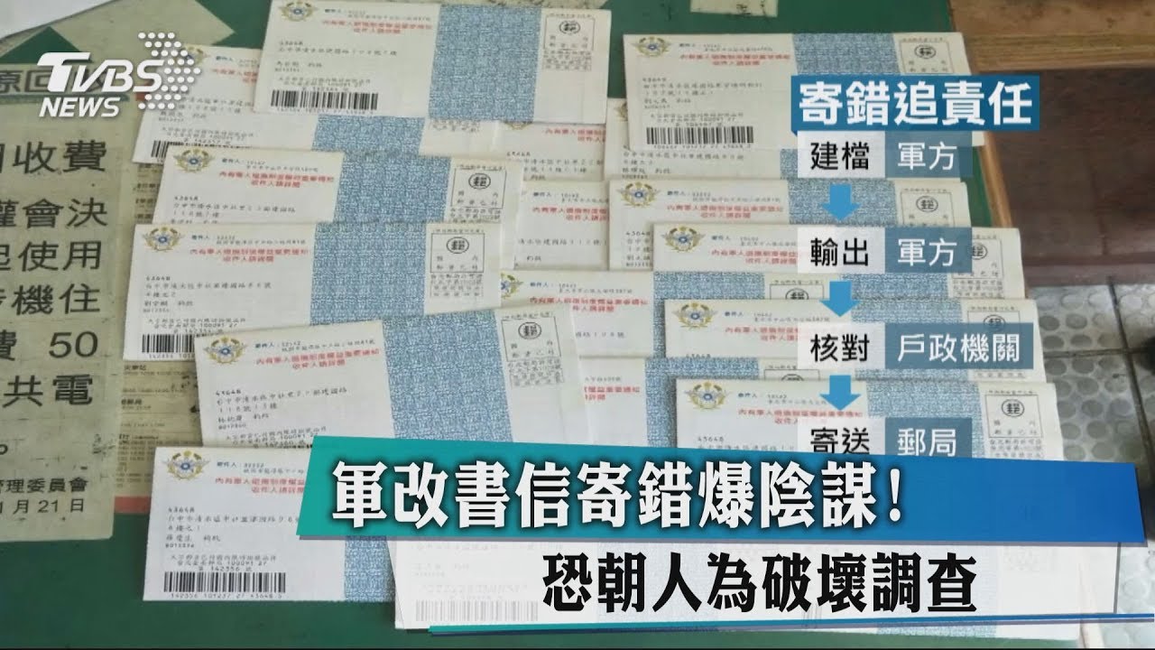 軍改書信寄錯爆陰謀! 恐朝人為破壞調查
