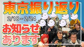東京振り返り配信！！！お知らせもあるよ！歌枠お休み