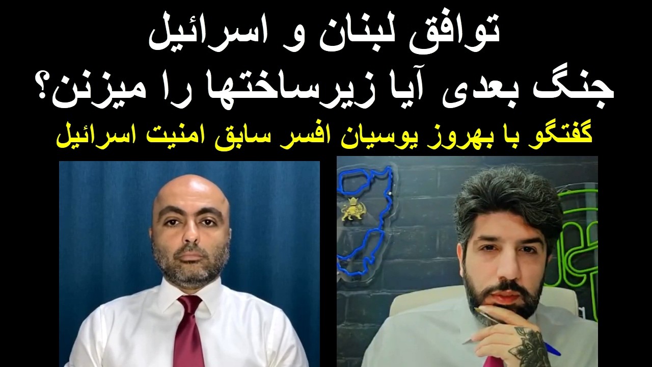 توافق لبنان و اسرائیل_جنگ بعدی آیا زیرساختها را میزنن؟_گفتگو با بهروز یوسیان 