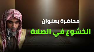 سر الخشوع في الصلاة الذي يغفل عنه الكثيرون! للشيخ عبد السلام الشويعر