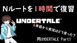 再会のUNDERTALE  6年ぶりに実況プレイ！ Nルートを1時間で！復習！