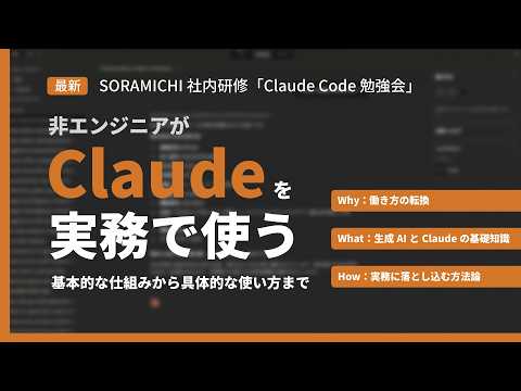 【コンサル会社の社内研修を公開】非エンジニアのためのClaude実務活用講座