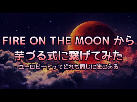 FIRE ON THE MOON / ALEPH から芋づる式に繋げてみた