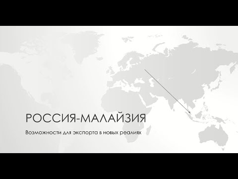 , title : 'Возможности для экспорта российской инновационной продукции в Малайзию и страны ЮВА в новых реалиях'