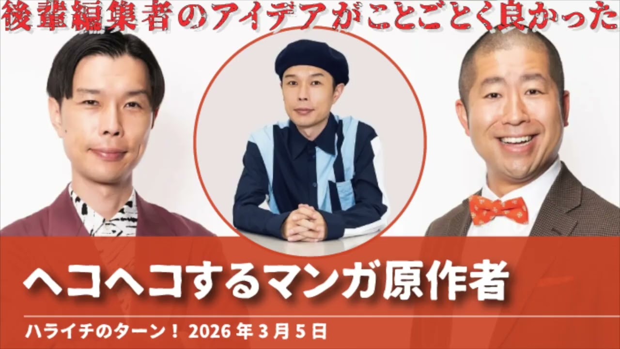 ヘコヘコするマンガ原作者【ハライチのターン！岩井トーク】2026年3月5日