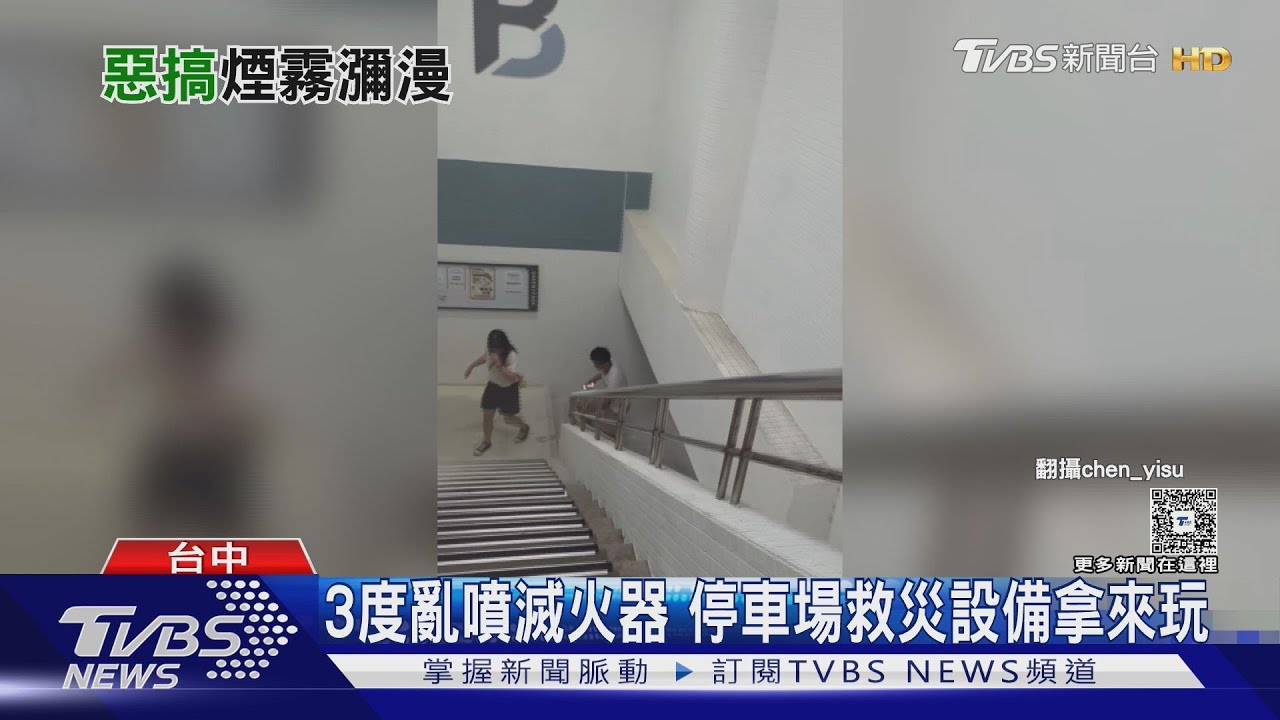 3度亂噴滅火器 停車場救災設備拿來玩