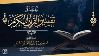 تفسير سورة الأحزاب ٣٠-٣٥  | يوم ١٤٤٥/٨/١٠ | الشيخ أ.د يوسف الشبل image