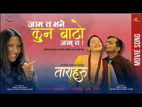 Jam ta bhane kun bato jam ta official Taraharu movie song. Available on OTTs.  - YouTube video thumbnail