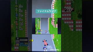 ファイナルラップ　 #f1サーカス #レースゲーム #retrogaming