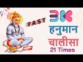 Fast Hanuman Chalisa - 21 Times in 58 Mins - Continuous and Ad Free, No break.