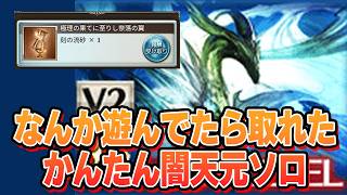 なんか適当に遊んでたら称号取れちゃったかんたん闇天元ソロ攻略（キャラと装備は必要）【グラブル】