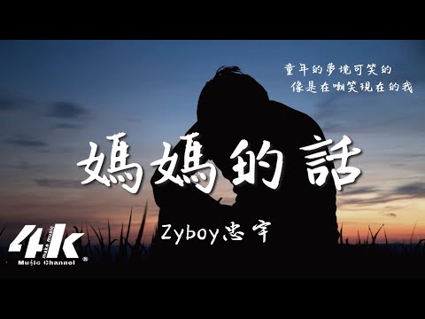 Zyboy忠宇 - 媽媽的話『從小的時候就經常聽我媽媽講 童年的夢境可笑的，就像是烏雲隱藏著。』【動態Lyrics|高音質】♫