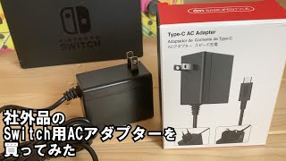 社外品のSWITCH用ACアダプターを買ってみた