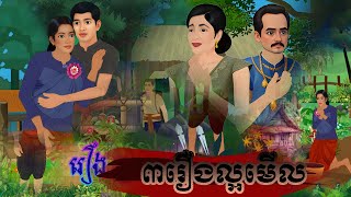 កម្រង3រឿងជាប់គ្នាល្អមើលណាស់ |By Bros Nitean| 2d Fairy Tales 2025;