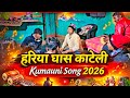 Hariyа Ghas Katli Kumaoni Song Harmonium Cover Uttarakhand Pahadi Song Prakash Kumar PK Viral