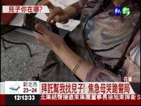 兒被騙200萬失聯 母跪警局急尋人