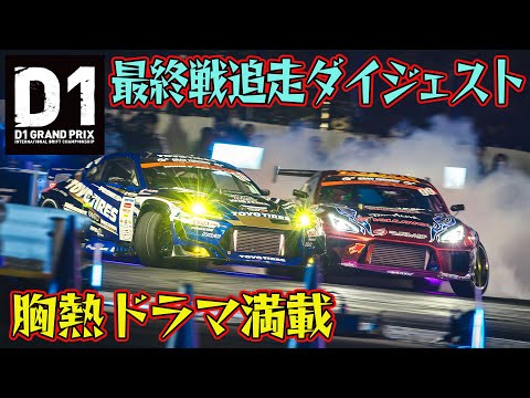 【D1GP 2025最終戦お台場】劇的決着！藤野秀之が最終戦優勝＆逆転でシリーズチャンピオン獲得！