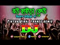 বউ ছাইড়া কেউ বিদেশ যাইয়ো না Dj (Remix) | Tiktok | Viral Trance Remix |
