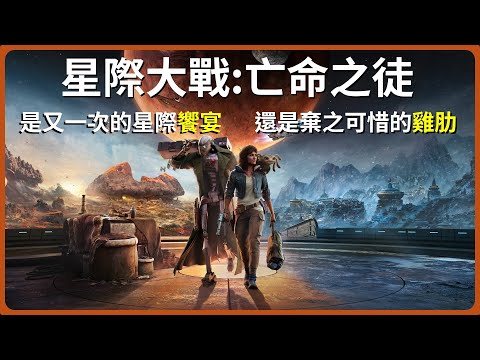 《星際大戰：法外之徒》正反評價兩極！？UBI繼刺客教條暗影者後又一爭論鉅作，究竟表現如何？#星際大戰 #星際大戰亡命之徒 #starwars #starwarsoutlaws