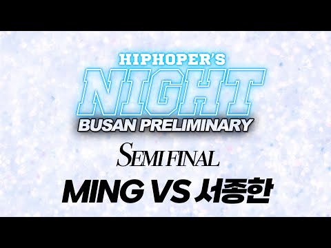 MING VS 서종한(WIN)_HIPHOP DANCE BATTLE_HIPHOPER'S NIGHT VOL.8 Busan preliminary_semi final