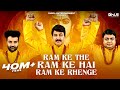 Ram Ke The Ram Ke Hai Ram Ke Rahenge Manoj Tiwari Amit D Sheetal Ram Mandir Bhajan 2024