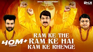 राम के थे राम के है राम के रहेंगे लिरिक्स (Ram Ke The Ram Ke Hain Ram Ke Rahenge Lyrics)