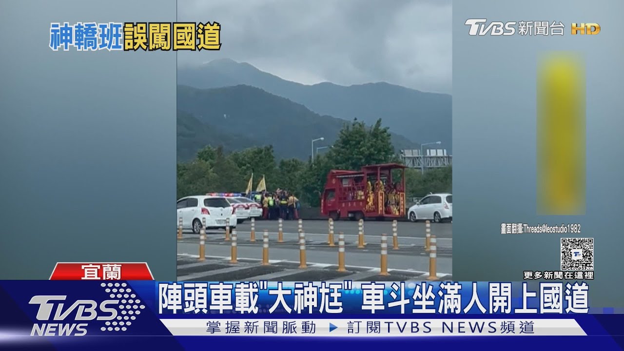 陣頭車載「大神尪」車斗坐滿人開上國道