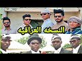 رقصة التابوت النسخه العراقيه تحشيش - عمرك خسارة اذا ما شفته 😂 mp3
