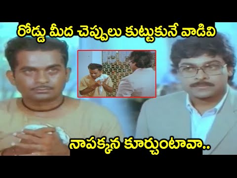 రోడ్డు మీద చెప్పులు కుట్టుకునే వాడివి నాపక్కన కూర్చుంటావా.. | Chiranjeevi & Brahmanandam Best Scenes