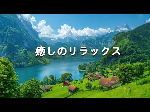 【自律神経を整える音楽・100％広告なし】せせらぎの音と奏でる癒しのリラックスBGM｜心と体をデトックスする3時間、現代人の特効薬、医学博士も推奨!