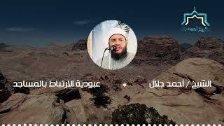 صورة عبودية الارتباط بالمساجد | #خطبة_الجمعة | د . أحمد جلال