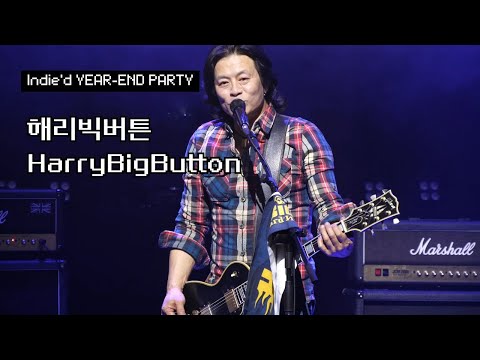 251231 HarryBigButton :: Indie'd Year-End Party @ Yes24 Wonderlock Hall