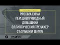 Эллиптический тренажер Proxima Enima II iPro