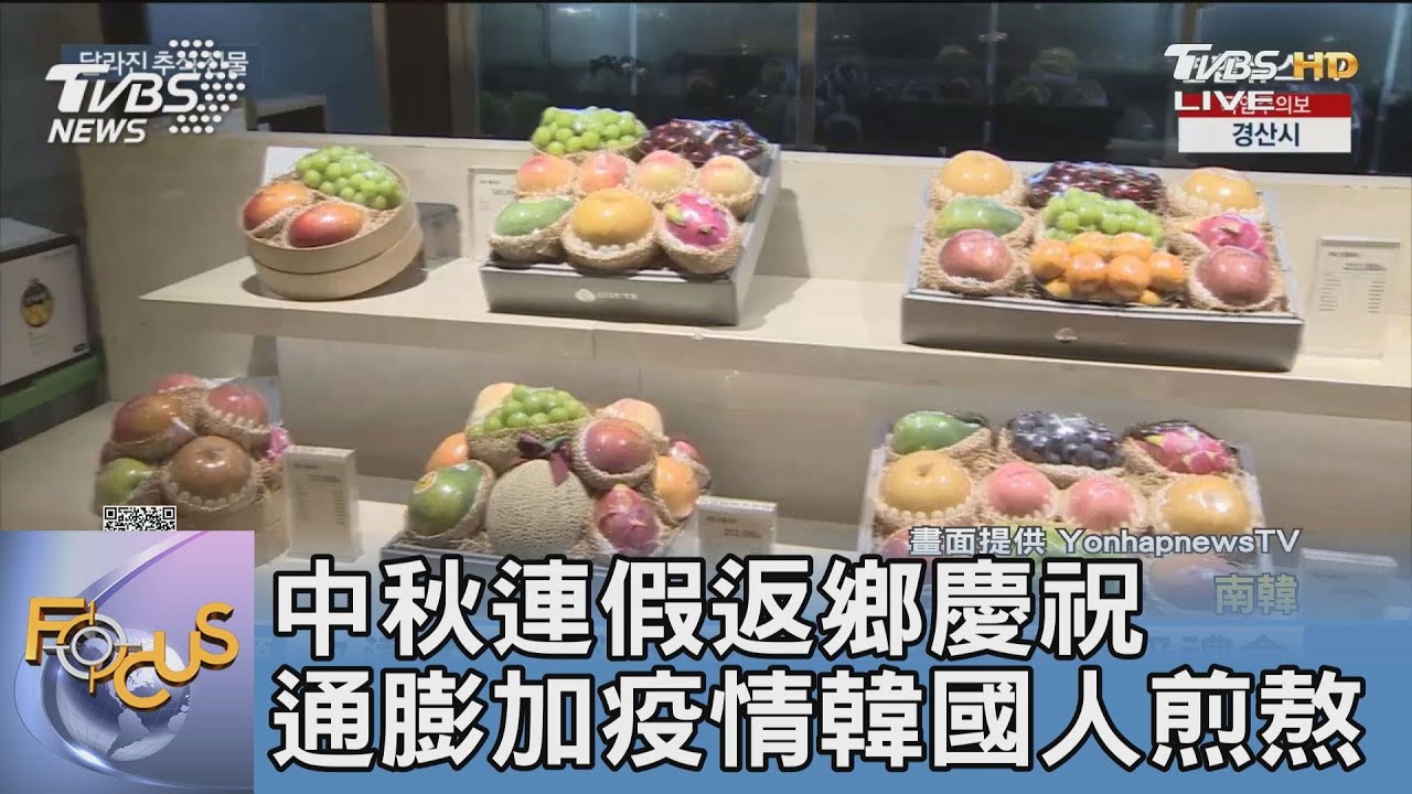 中秋連假返鄉慶祝 通膨加疫情韓國人煎熬