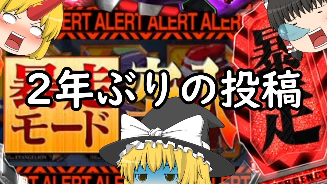 2年ぶりに投稿したのでエヴァを打てみました