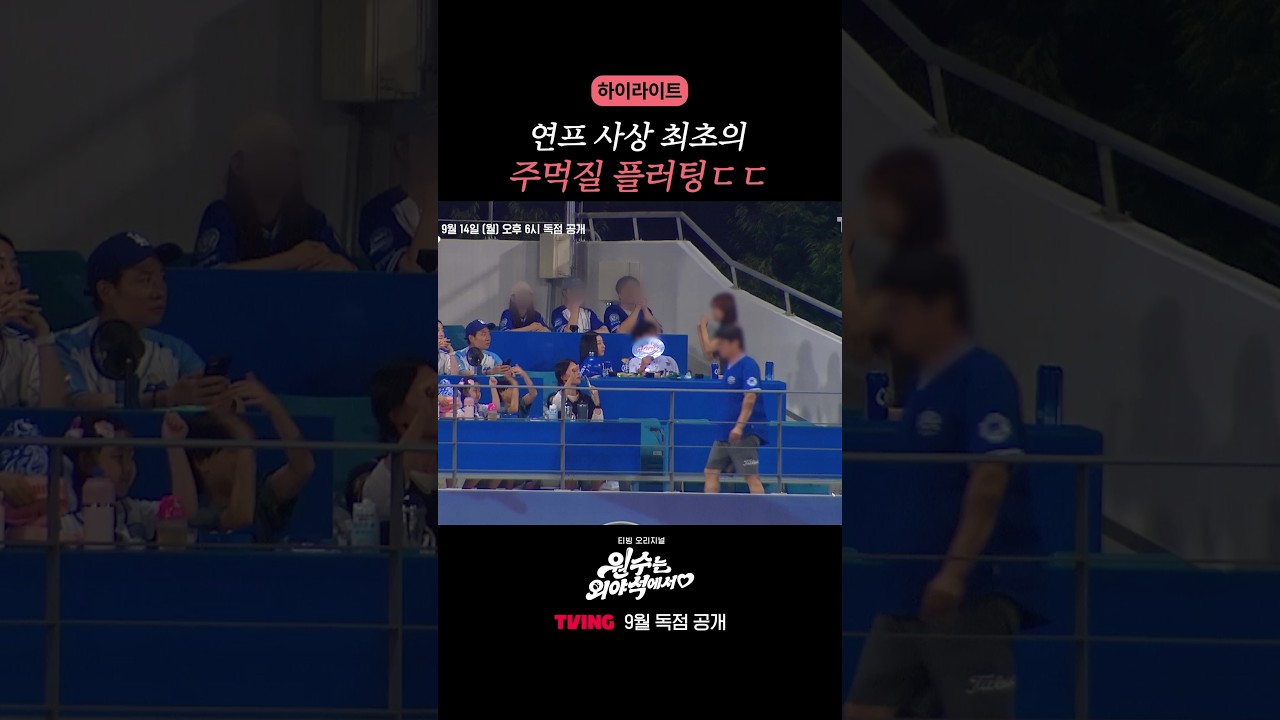 보법이 다른 플러팅 ㄷㄷ #원수는외야석에서 #하이라이트