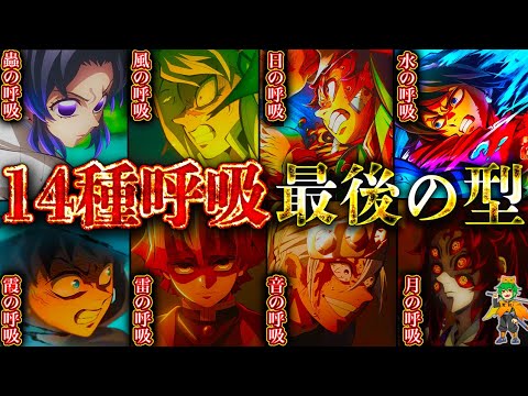 【鬼滅の刃】14種類の呼吸の｢最後の型｣の秘話！！｢最後の型｣に秘められた真の意味！！※ネタバレ注意