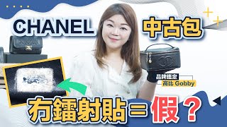 中古CHANEL VANITY開箱｜無鐳射貼一定係假？｜教你分辨名牌手袋LOGO及鐳射貼真假｜日本中古CHANEL 3大鑑別點｜精品包真假鑑定｜二手包｜中古精品包｜名牌鑑定 高比Gobby（中文字幕）