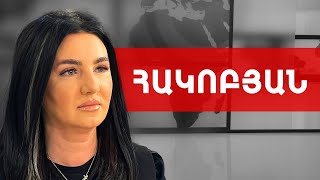 Մեր կռիվը երկիր ունենալու մասին է, նրանցը՝ իշխանություն ունենալու. Մետաքսե Հակոբյան///ԽՈՍՔԻ ԻՐԱՎՈՒՆՔ