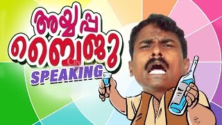 Ayyappa Baiju Speaking  Non-Stop Malayalam Comedy