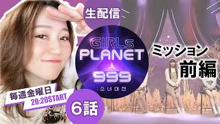 【ガルプラ/生視聴】#6をいっしょに見よう！【Girls Planet 999】