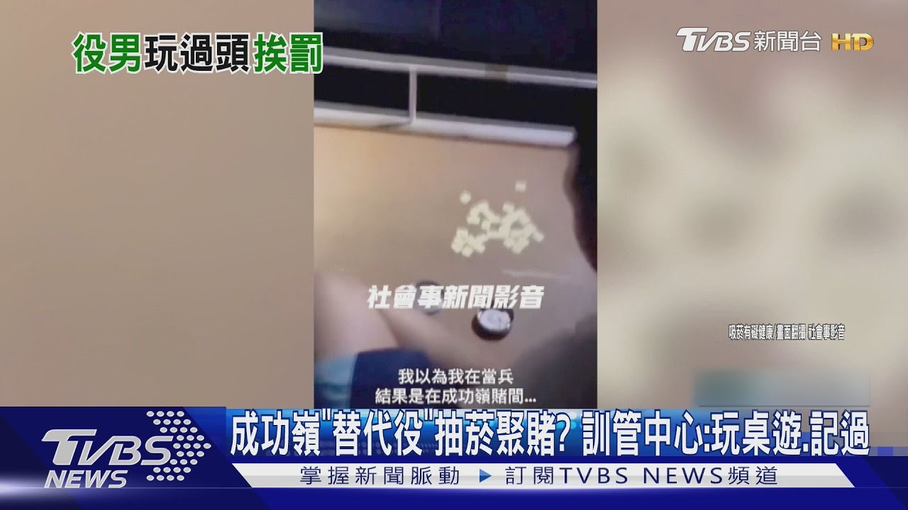 成功嶺替代役「結訓太放鬆」抽菸聚賭? 管訓中心:玩桌遊.已記過